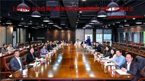 上海教育立法咨詢與服務(wù)研究基地授牌儀式暨工作研討會在同濟(jì)大學(xué)成功召開
