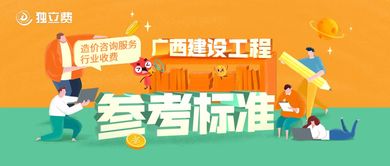 關(guān)于發(fā)布《廣西建設(shè)工程造價(jià)咨詢服務(wù)行業(yè)收費(fèi)參考標(biāo)準(zhǔn)》以規(guī)范教育咨詢服務(wù)收費(fèi)的通知